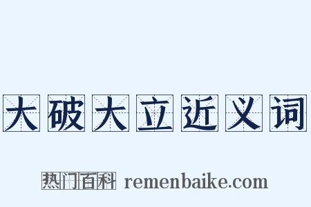 大破大立近义词是什么意思的图片